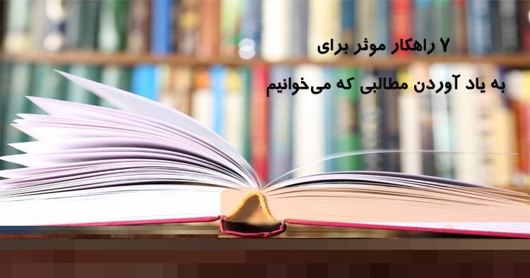 چگونه هرآنچه که خوانده ایم را به یاد بیاوریم؟